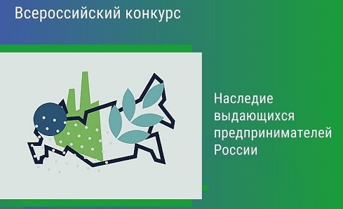 III Всероссийский конкурс по истории предпринимательства для 7-11 классов