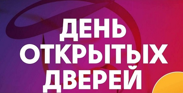 День открытых дверей в колледжах