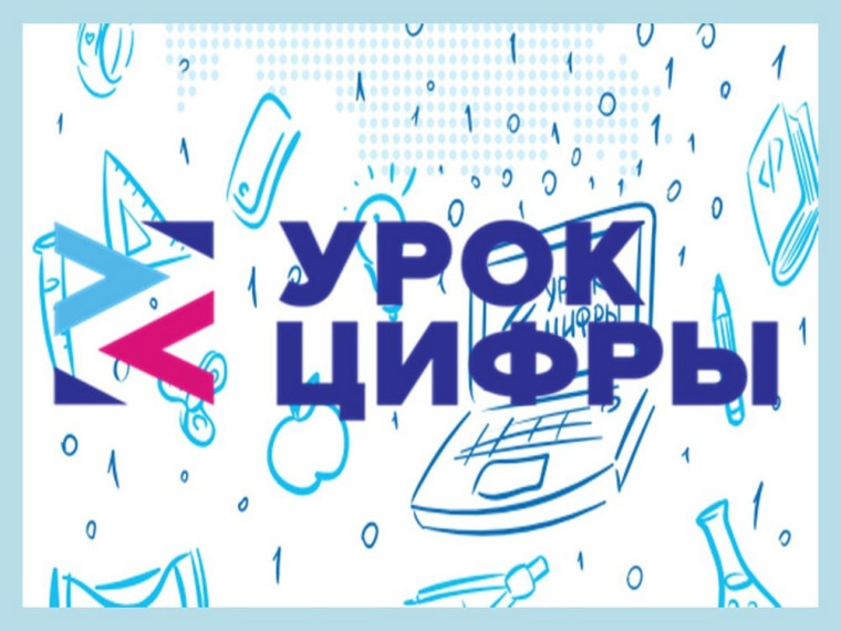 проект Урок цифры