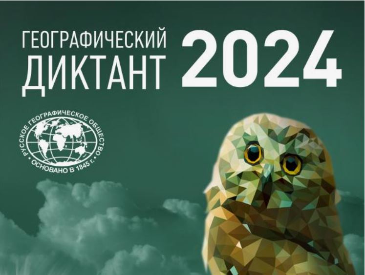 Географический диктант 2024