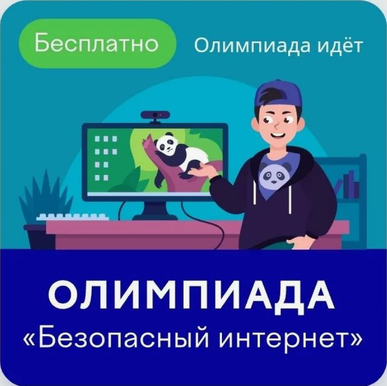 Всероссийская онлайн-олимпиада школьников &amp;quot;Безопасный интернет&amp;quot;.