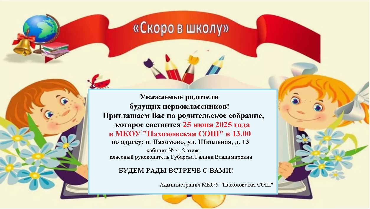 Родительское собрание для родителей будущих первоклассников.