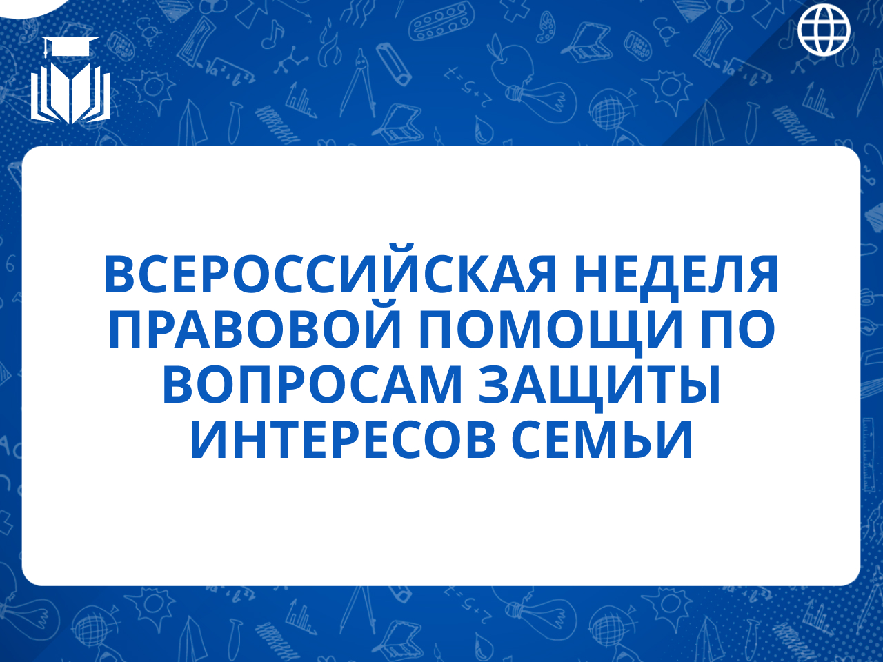 Всероссийская неделя правовой помощи по вопросам защиты интересов семьи.
