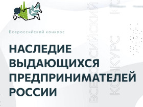 III Всероссийский конкурс по истории предпринимательства для 7-11 классов.
