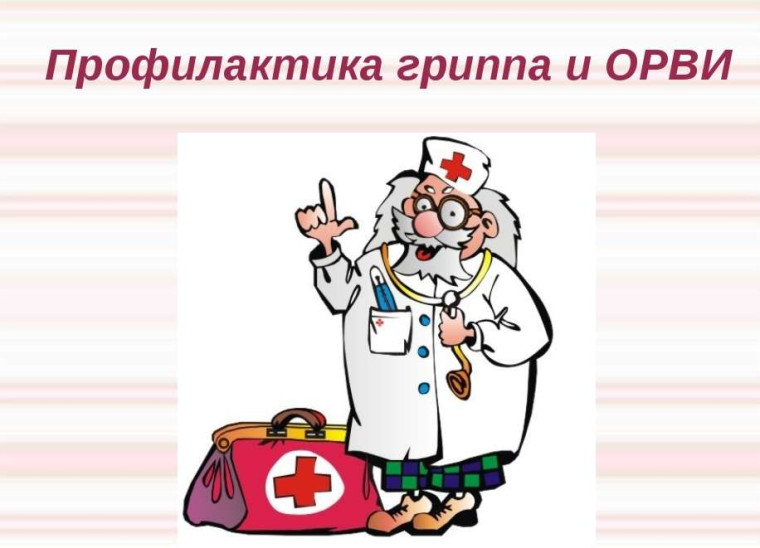 Профилактика гриппа и ОРВИ.