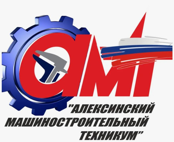 "Алексинский машиностроительный техникум" объявляет набор студентов на 2025-2026 учебный год.