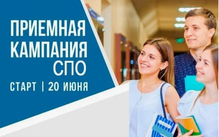 Старт приемной кампании в СПО с 20 июня 2025 года.